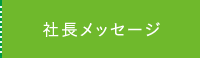 社長メッセージ