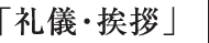 「礼儀・挨拶」