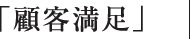 「顧客満足」