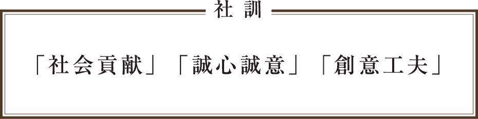 社訓