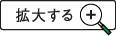 拡大する