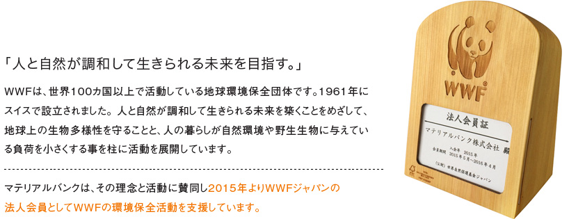 環境保全活動支援（WWFジャパン法人会員）