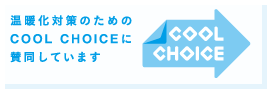 温暖化対策のためのCOOL CHOICEに賛同しています