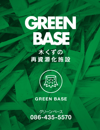 木くずの再資源化施設GREEN BASE