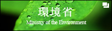 環境省 Ministry of the Environment