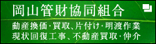 岡山管財協同組合 動産換価・買取・片付け・明渡作業・現状回復工事・不動産買取・仲介