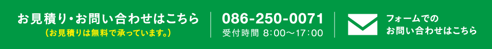 見積り依頼・お問合せはこちら