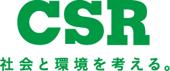 CSR 社会と環境を考える。