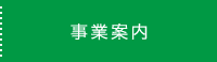 事業案内