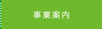 事業案内