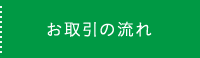 お取引の流れ