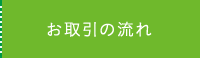 お取引の流れ